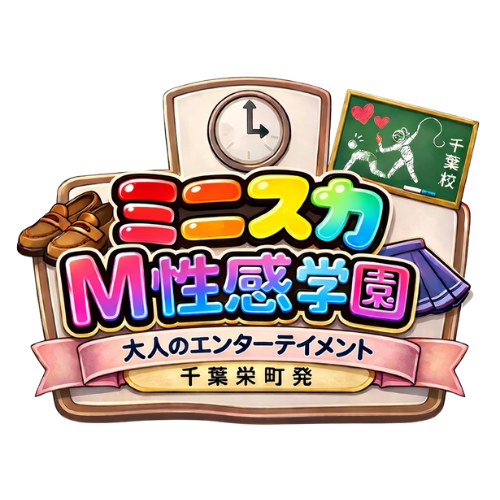 千葉ミニスカM性感学園